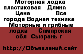 Моторная лодка пластиковая › Длина ­ 4 › Цена ­ 65 000 - Все города Водная техника » Моторные и грибные лодки   . Самарская обл.,Сызрань г.